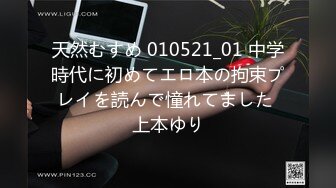 天然むすめ 010521_01 中学時代に初めてエロ本の拘束プレイを読んで憧れてました 上本ゆり