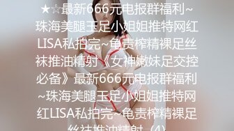 ★☆《女神嫩妹足交控必备》★☆最新666元电报群福利~珠海美腿玉足小姐姐推特网红LISA私拍完~龟责榨精裸足丝袜推油精射《女神嫩妹足交控必备》最新666元电报群福利~珠海美腿玉足小姐姐推特网红LISA私拍完~龟责榨精裸足丝袜推油精射  (4)