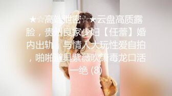 ★☆高端泄密☆★云盘高质露脸，贵州良家少妇【任蕾】婚内出轨，与情人大玩性爱自拍，啪啪道具紫薇吹箫毒龙口活一绝 (8)