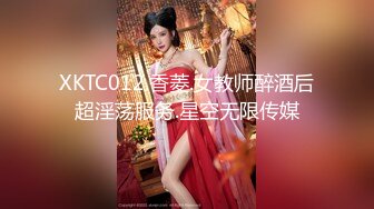 XKTC012.香菱.女教师醉酒后超淫荡服务.星空无限传媒