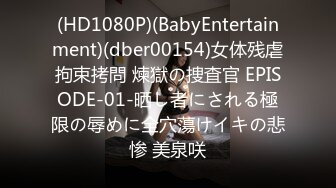 (HD1080P)(BabyEntertainment)(dber00154)女体残虐拘束拷問 煉獄の捜査官 EPISODE-01-晒し者にされる極限の辱めに全穴蕩けイキの悲惨 美泉咲