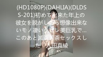 (HD1080P)(DAHLIA)(DLDSS-201)初めて出来た年上の彼女を脱がしたら想像出来ないモノ凄いクビレ美巨乳で…このあと滅茶苦茶セックスした　入田真綾