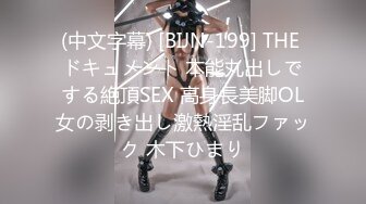 (中文字幕) [BIJN-199] THE ドキュメント 本能丸出しでする絶頂SEX 高身長美脚OL女の剥き出し激熱淫乱ファック 木下ひまり