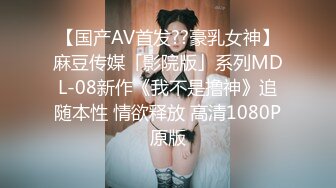 【国产AV首发??豪乳女神】麻豆传媒「影院版」系列MDL-08新作《我不是撸神》追随本性 情欲释放 高清1080P原版