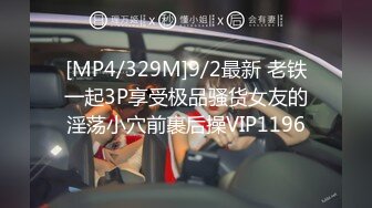 [MP4/329M]9/2最新 老铁一起3P享受极品骚货女友的淫荡小穴前裹后操VIP1196