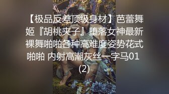 【极品反差顶级身材】芭蕾舞姬『胡桃夹子』堕落女神最新裸舞啪啪各种高难度姿势花式啪啪 内射高潮灰丝一字马01 (2)