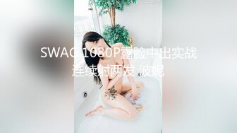 SWAG 1080P露脸中出实战连续射两发 波妮