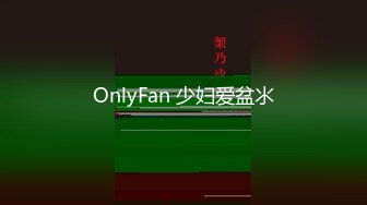 OnlyFan 少妇爱盆氺