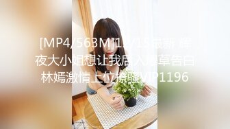 [MP4/563M]12/15最新 辉夜大小姐想让我后入爆草告白林嫣激情上位撩骚VIP1196