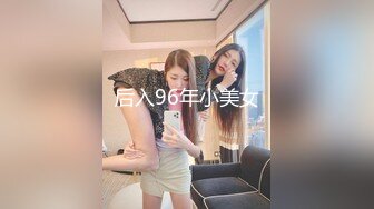 后入96年小美女