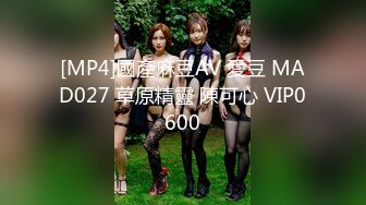 [MP4]國產麻豆AV 愛豆 MAD027 草原精靈 陳可心 VIP0600