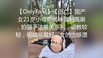 【OnlyFans】【逃亡】国产女21岁小母狗优咪强制高潮，拍摄手法唯美系列，调教较轻，视频非常好，女的也够漂亮 178