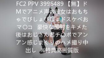 FC2 PPV 3996489 【無】ドMでアニメ声の彼女はおもちゃでびしょびしょドスケベおマ〇コ♡豪快な顔射をキメた後はおじさんおチ〇ポでアンアン感じまくりのハメ撮り中出し♡※特典高画質版