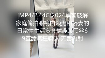 [MP4/2.44G]2024黑客破解家庭偷拍眼镜白领男和娇妻的日常性生活多套情趣装黑丝69互舔疯狂骑乘 无套内射