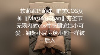 ✿软萌乖巧萌妹✿唯美COS女神〖MasukuChan〗万圣节无限内射cos性感眼镜娘小可爱，翘起小屁屁象小狗一样被后入