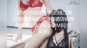 [2DF2]长的很漂亮的镇江美女老师露脸和男同事酒店偷情完整版 - [MP4/140MB][BT种子]