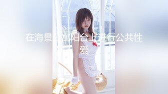 [MP4/560M]10/14最新 竹林中大战网红脸女神掰腿侧入后入操逼VIP1196