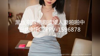 黑丝高跟情趣欲望人妻啪啪中出内射FC2PPV-1596878