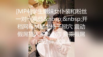 [MP4]学生嫩妹女仆装和粉丝一对一视频&nbsp;&nbsp;开档网袜M腿坐椅子掰穴 震动假屌插入多毛小穴 骑乘假屌自己动伸缩浪叫