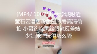 [MP4/ 1007M] 大学城附近萤石云酒店粉色圆床房高清偷拍 小哥约炮黑丝眼镜反差婊少妇床上玩得那么骚