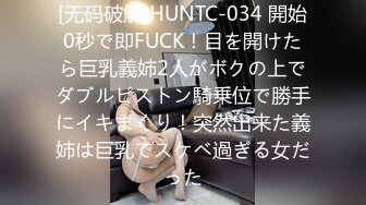 [无码破解]HUNTC-034 開始0秒で即FUCK！目を開けたら巨乳義姉2人がボクの上でダブルピストン騎乗位で勝手にイキまくり！突然出来た義姉は巨乳でスケベ過ぎる女だった