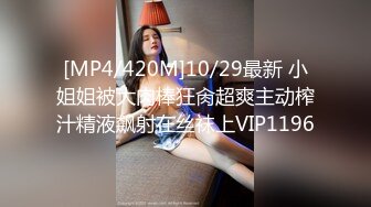 [MP4/ 541M]&nbsp;&nbsp;可爱又带点妖艳的小姐姐，蜜桃白皙奶子，绝世白虎粉逼还很紧，小哥插入很暖很带劲