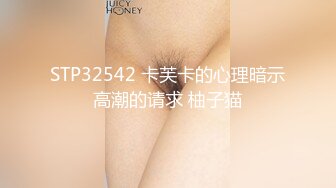 STP32542 卡芙卡的心理暗示高潮的请求 柚子猫