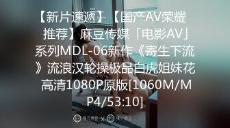 【新片速遞】【国产AV荣耀❤️推荐】麻豆传媒「电影AV」系列MDL-06新作《寄生下流》流浪汉轮操极品白虎姐妹花 高清1080P原版[1060M/MP4/53:10]