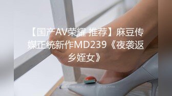 【国产AV荣耀 推荐】麻豆传媒正统新作MD239《夜袭返乡姪女》