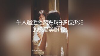 牛人超近距离贴B拍多位少妇的极品美鲍 (2)