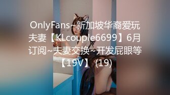 OnlyFans~新加坡华裔爱玩夫妻【KLcouple6699】6月订阅~夫妻交换~开发屁眼等【19V】 (19)