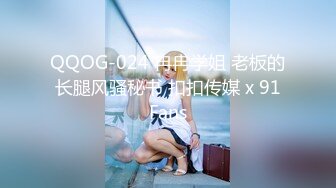 QQOG-024 冉冉学姐 老板的长腿风骚秘书 扣扣传媒 x 91Fans