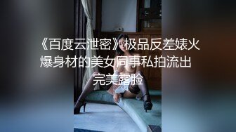 《百度云泄密》极品反差婊火爆身材的美女同事私拍流出 完美露脸