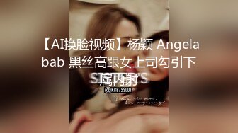 【AI换脸视频】杨颖 Angelabab 黑丝高跟女上司勾引下属内射