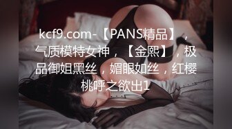 kcf9.com-【PANS精品】，气质模特女神，【金熙】，极品御姐黑丝，媚眼如丝，红樱桃呼之欲出1