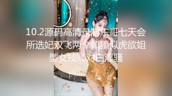 10.2源码高清录制东哥七天会所选妃双飞两个如狼似虎欲姐型女技师对白淫骚