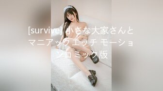 [survive] 小さな大家さんとマニアックエッチ モーションコミック版