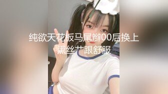 纯欲天花板马尾辫00后换上黑丝艹跟舒服