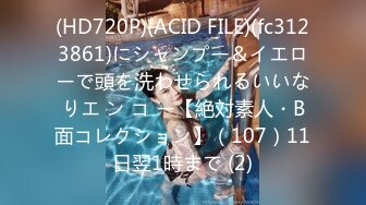 (HD720P)(ACID FILE)(fc3123861)にシャンプー＆イエローで頭を洗わせられるいいなりエ ン コ ー【絶対素人・B面コレクション】（107）11日翌1時まで (2)