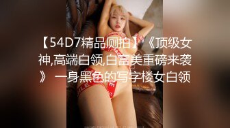 【54D7精品厕拍】《顶级女神,高端白领,白富美重磅来袭》 一身黑色的写字楼女白领