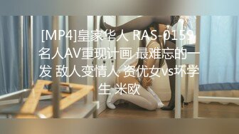 [MP4]皇家华人 RAS-0159 名人AV重现计画 最难忘的一发 敌人变情人 资优女vs坏学生 米欧