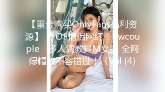 【重金购买OnlyFans福利资源】▶▶OF情侣网红 ღbwcoupleღ 多人调教抖M女主 全网绿帽奴不容错过！〈Vol (4)