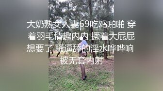 大奶熟女人妻69吃鸡啪啪 穿着羽毛情趣内内 撅着大屁屁想要了 骚逼舔的淫水哗哗响 被无套内射