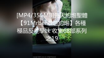 [MP4/355MB]先天約炮聖體【91Mrber泰迪約炮】各種極品反差學妹 收集68部系列之19