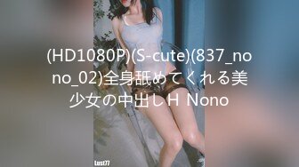 (HD1080P)(S-cute)(837_nono_02)全身舐めてくれる美少女の中出しＨ Nono