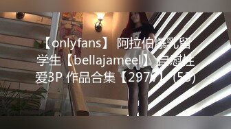 【onlyfans】 阿拉伯爆乳留学生【bellajameel】 自慰性爱3P 作品合集【297v】 (53)