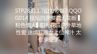 STP28811 ?扣扣传媒? QQOG014 极品白虎萝莉天花板 ▌粉色情人▌阳光花园户外草地性爱 迷情肛塞女上位榨汁 太会享受了