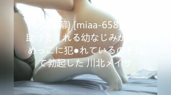 (中文字幕) [miaa-658] 僕を助けてくれる幼なじみがいじめっこに犯●れているのを見て勃起した 川北メイサ