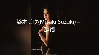 铃木美咲(Misaki Suzuki) – 旗袍