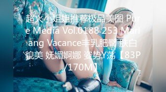 超火小姐姐推荐极品美图 Pure Media Vol.0188 253 Marlang Vacance丰乳肥臀 肤白貌美 妩媚婀娜 姿势Y荡【83P/170M】